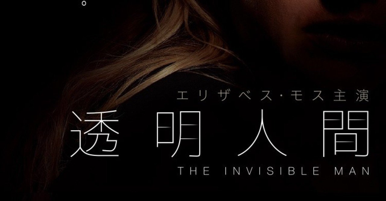 映画評 透明人間 全田十五 note