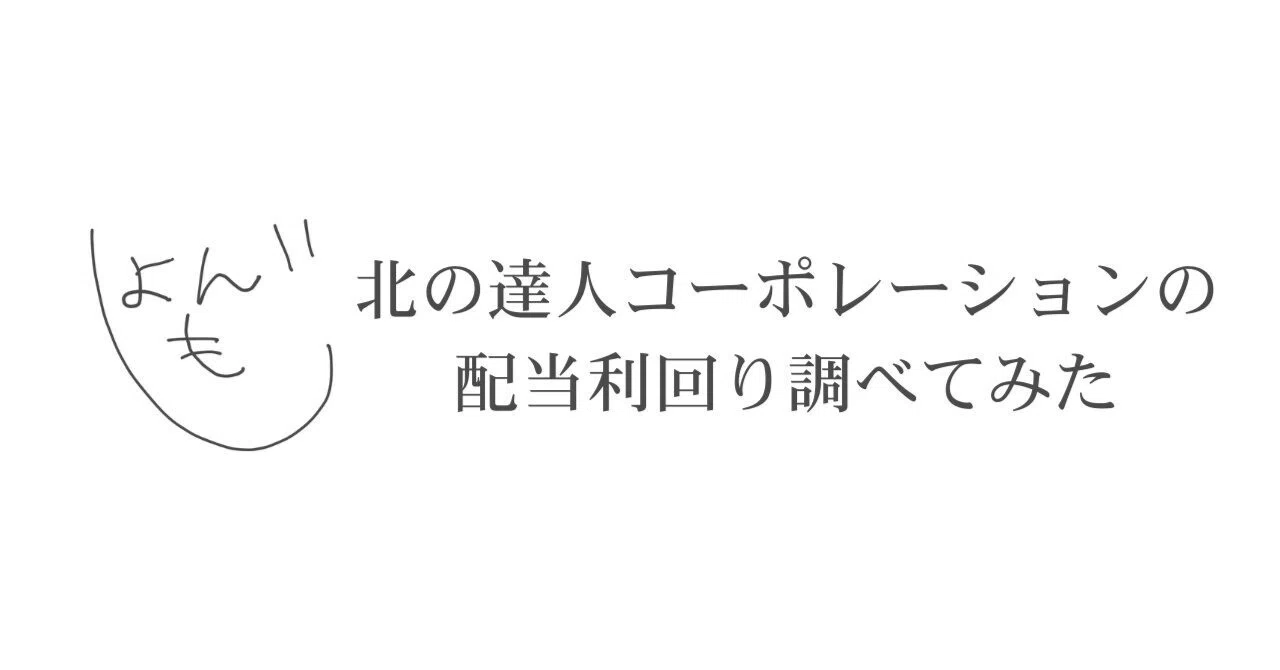 北 の 達人 配当