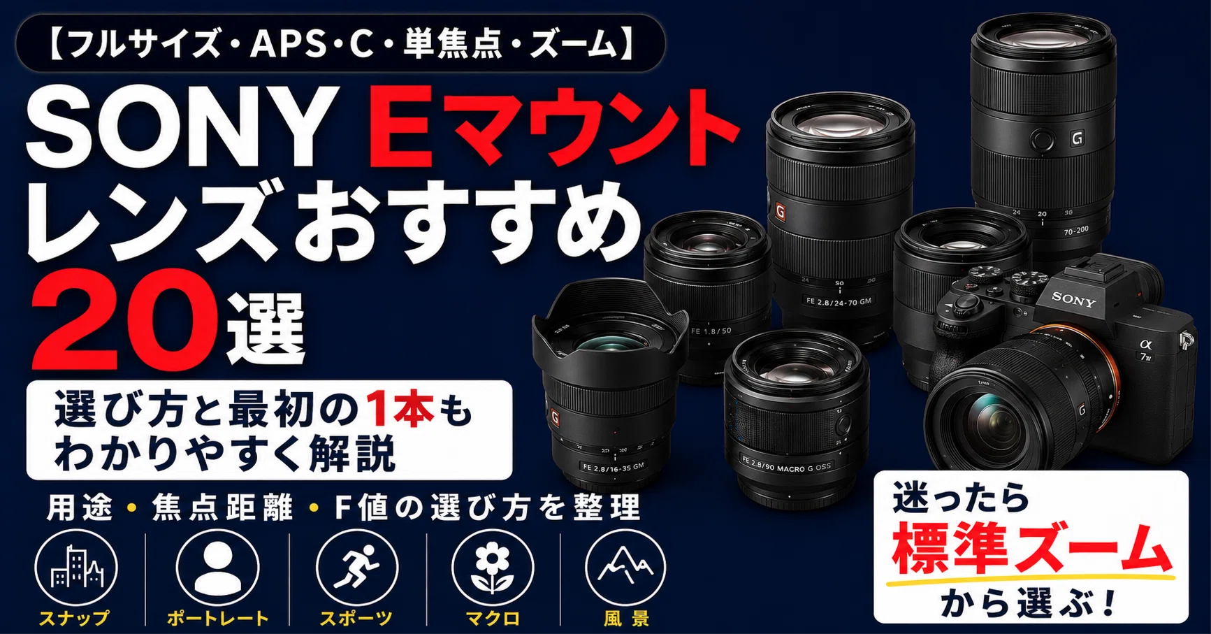 最新版】SONY Eマウントレンズおすすめ20選｜フルサイズ・APS-C別に