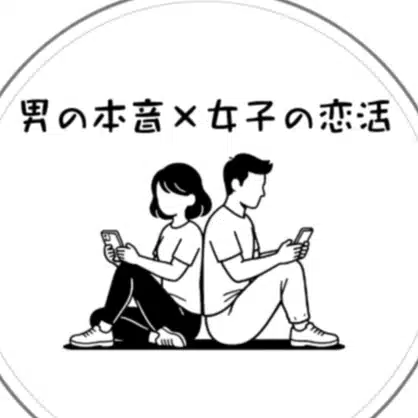 Hana｜男の本音×女子の恋活