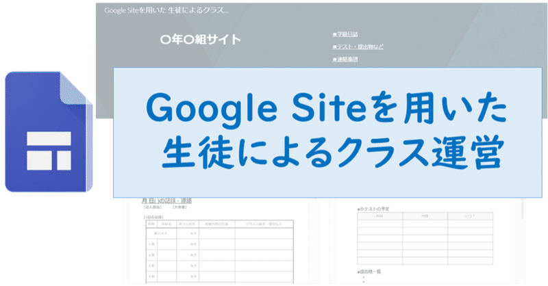 Google Siteを用いた 生徒によるクラス運営