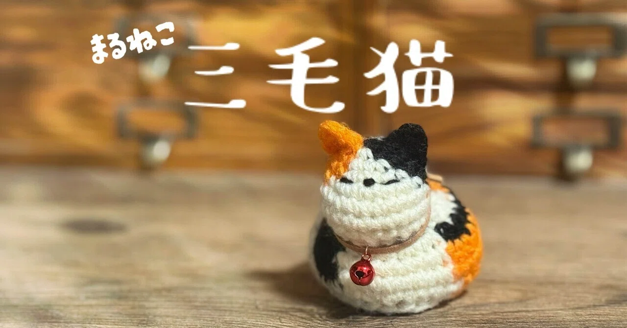 三毛猫（まるねこ）の編み方｜meetang