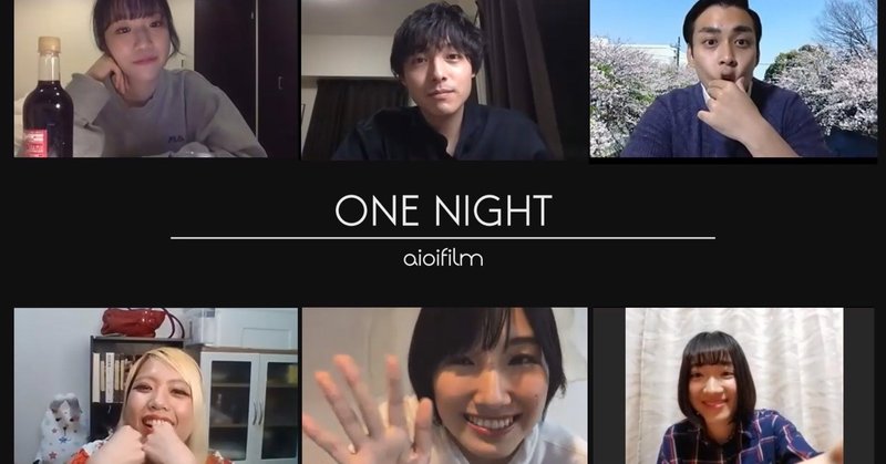 ７・１９『One Night』公開日決定！／Zoomで完結する第三弾
