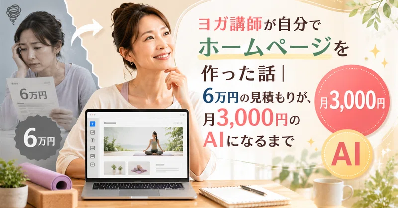 ヨガ講師が自分でホームページを作った話|6万円の見積もりが、月3,000円のAIになるまで