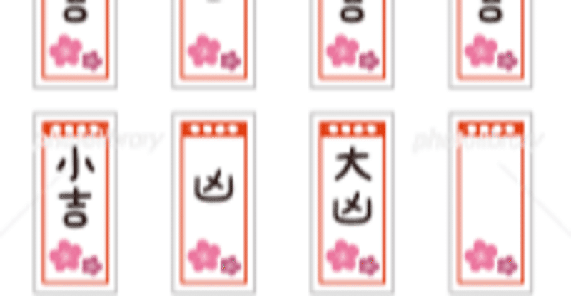 おみくじで凶を引いたときはどうすればいいの 仕事運なら福岡現人神社 Note おみくじで凶を引いたときはどうすればいいの 仕事運なら福岡現人神社 Note