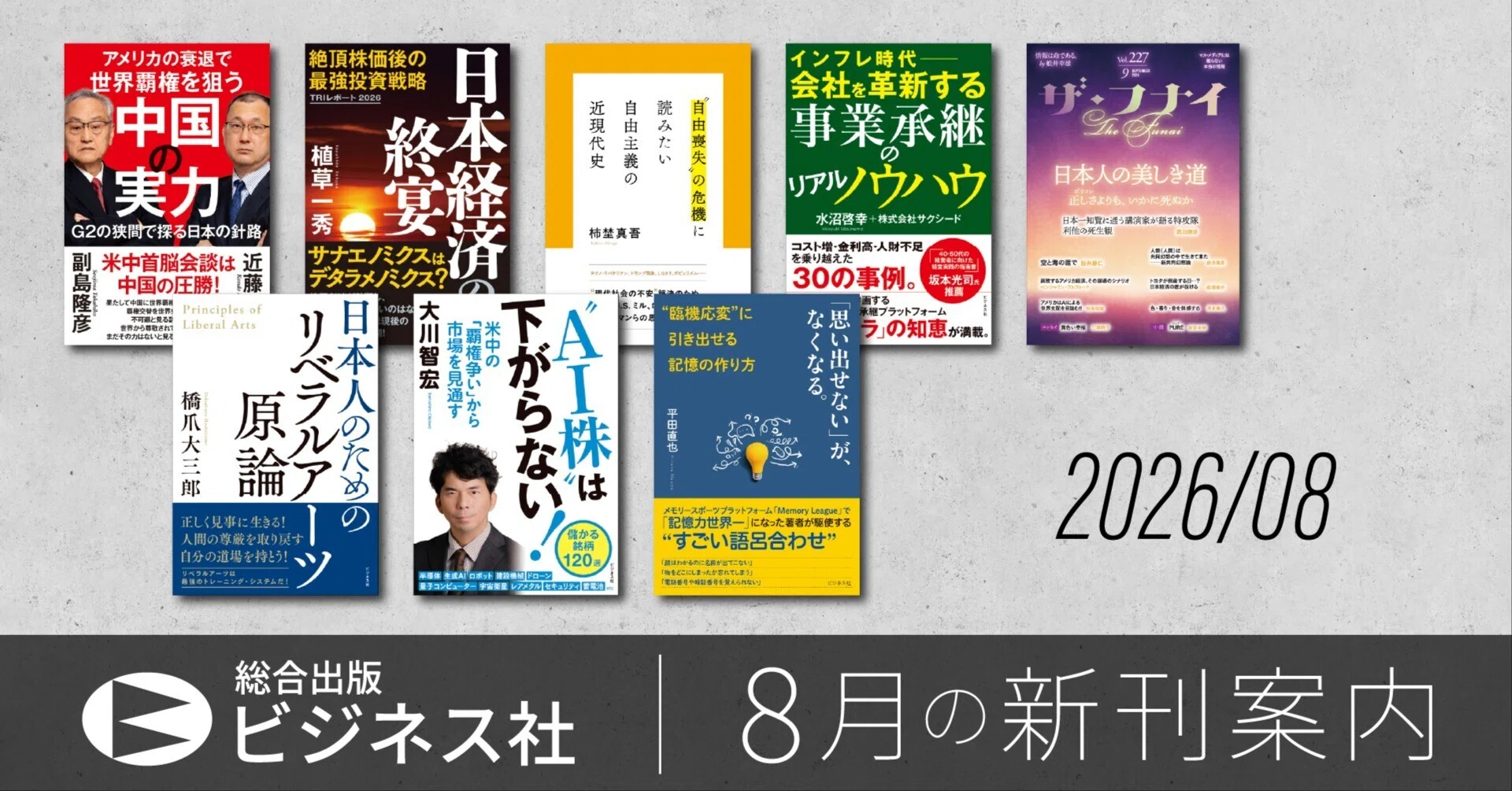 ビジネス社の新刊案内｜2026.8月刊行｜ビジネス社