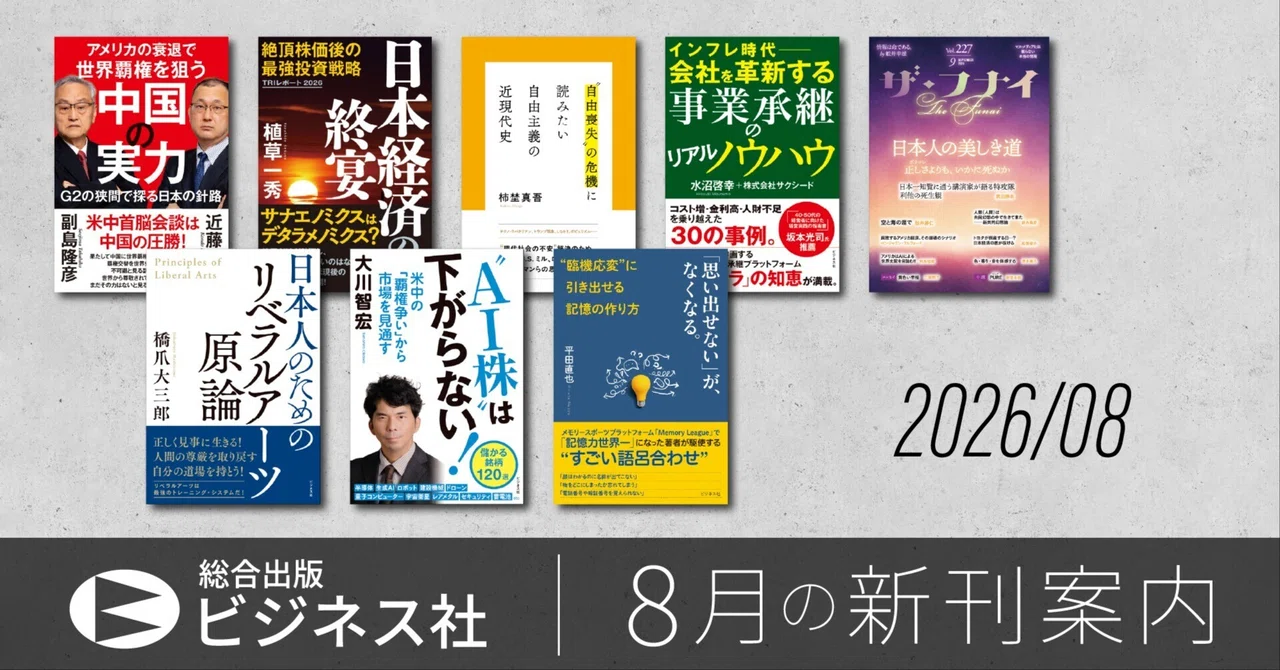 ビジネス社の新刊案内｜2026.8月刊行｜ビジネス社