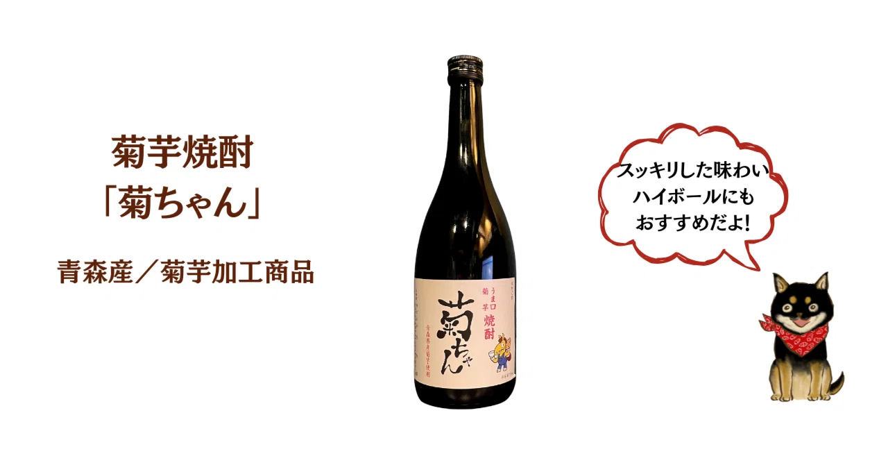 【セール！！】【日本酒】菊ちゃん 焼酎 3本セット 青森県産菊芋使用 青森産☆菊芋焼酎「菊ちゃん」｜日本菊芋協会｜キクイモニスト菊子と犬凛