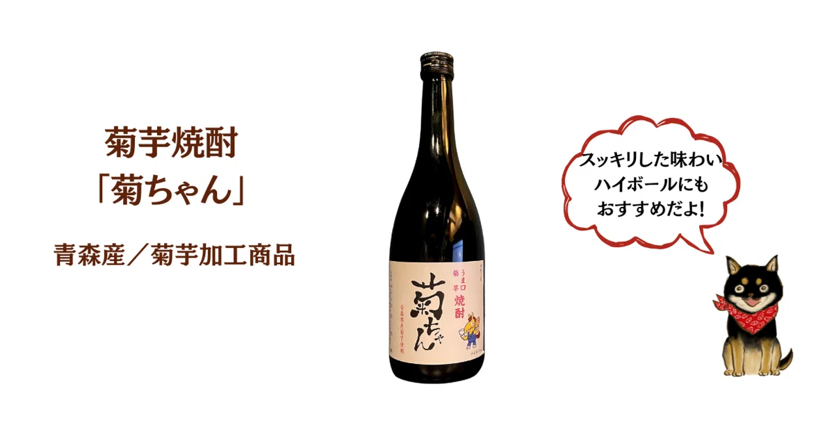 青森産☆菊芋焼酎「菊ちゃん」｜日本菊芋協会｜キクイモニスト菊子と犬凛