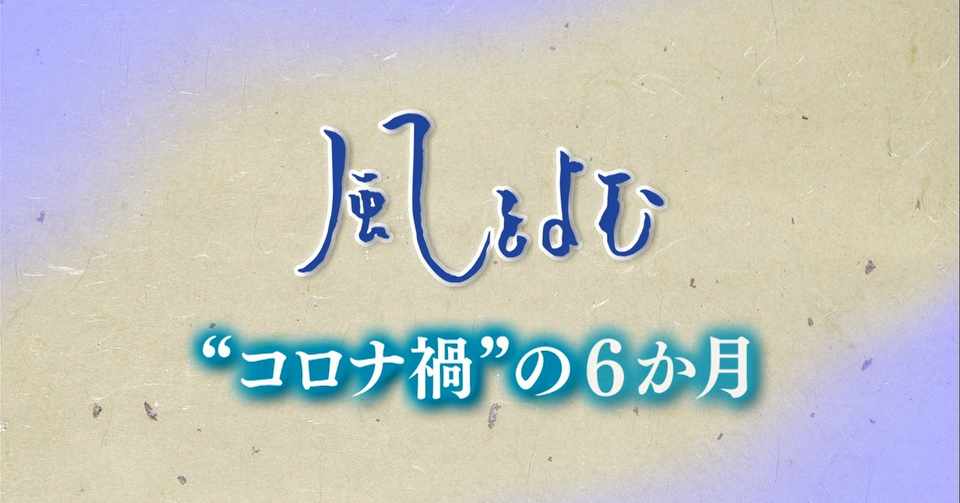 年7月12日 風をよむ コロナ禍 の6か月 サンデーモーニング スタッフノート Note