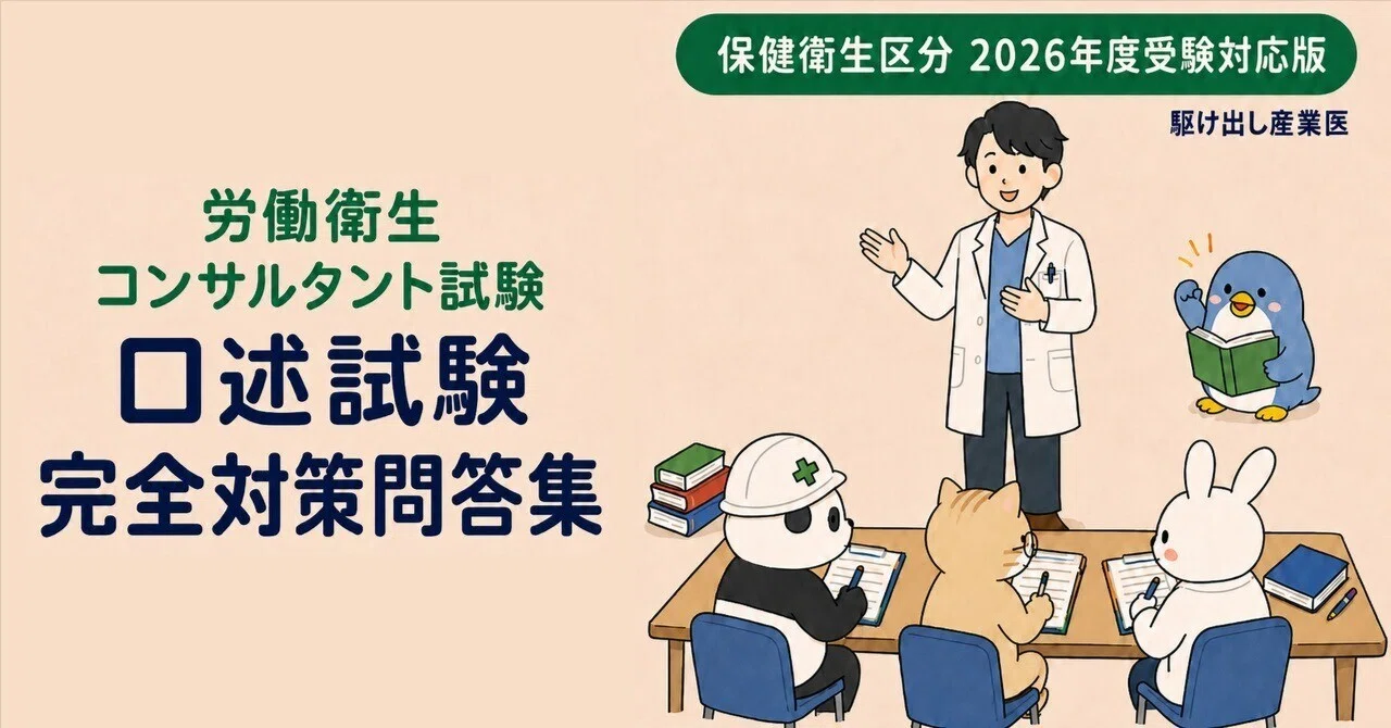 出版しました】『労働衛生コンサルタント試験 口述試験 完全対策問答集