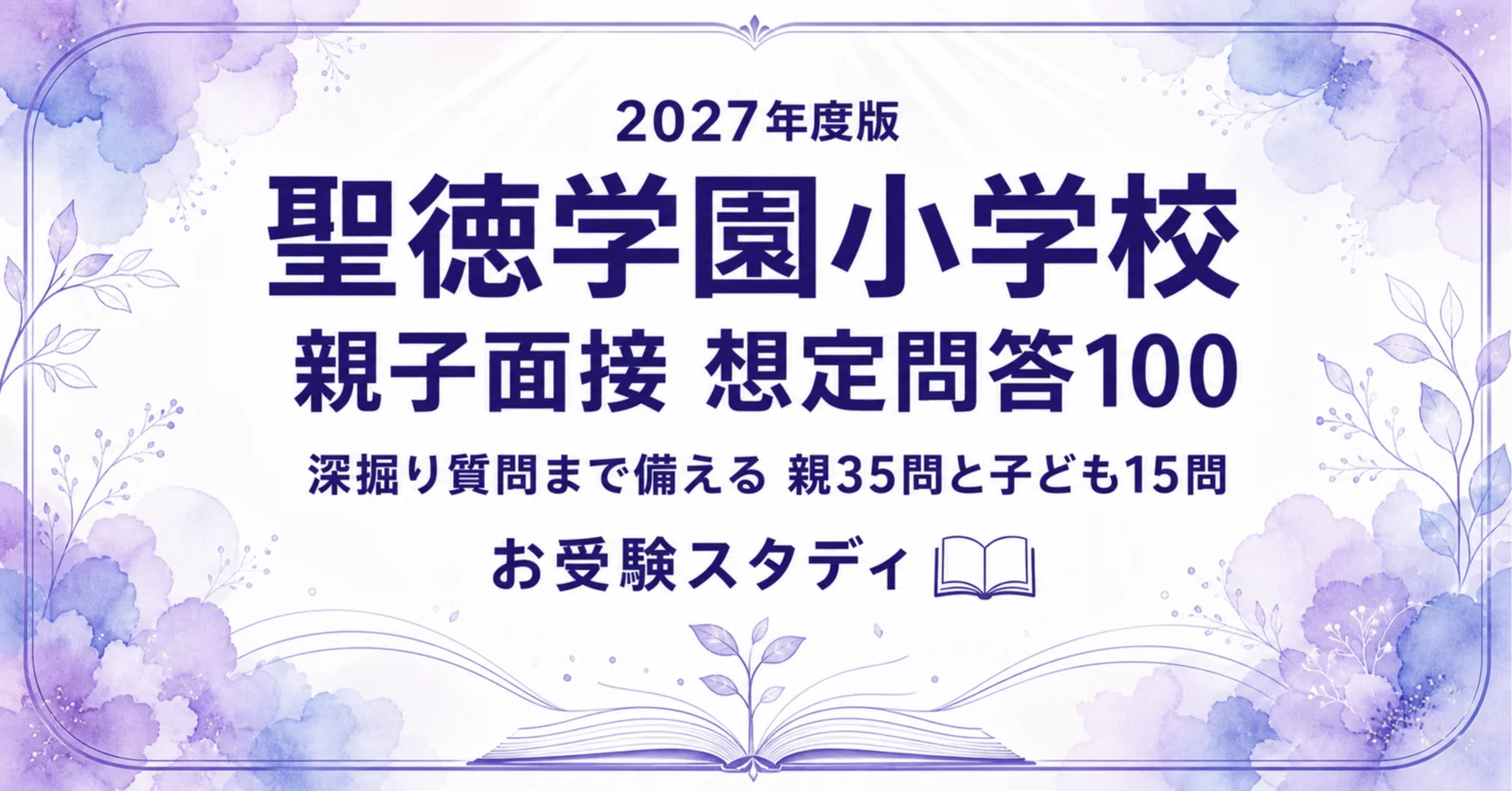 聖徳学園小学校】親子面接の質問と回答例100〔2027年度〕｜小学校受験