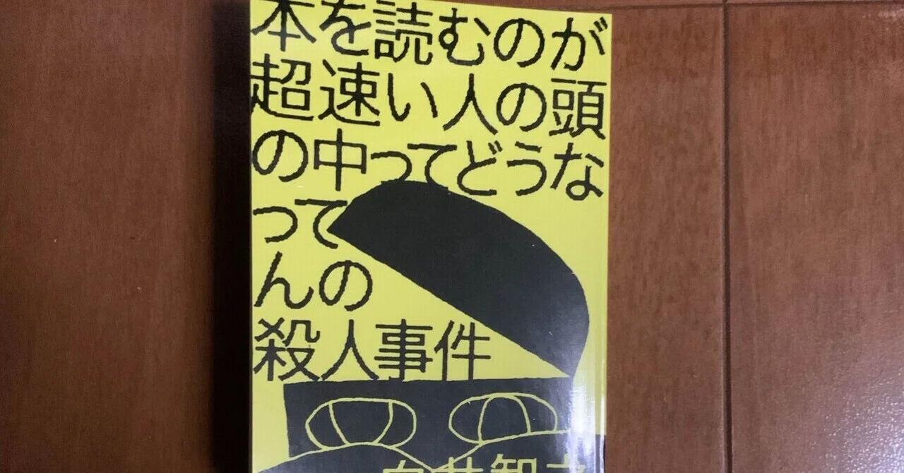 最後の一行でつながる】『本を読むのが超速い人の頭の中ってどうなっ