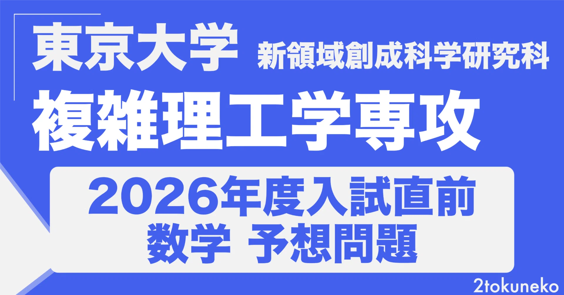 本番形式の予想問題つき】東京大学 新領域創成科学研究科 複雑理工学