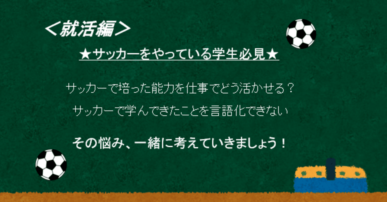 サッカー就活生必見 サッカーで学んだことを社会人で活かすためには 佐藤瑛亮 Note サッカー就活生必見 サッカーで学んだことを社会人で活かすためには 佐藤瑛亮 Note