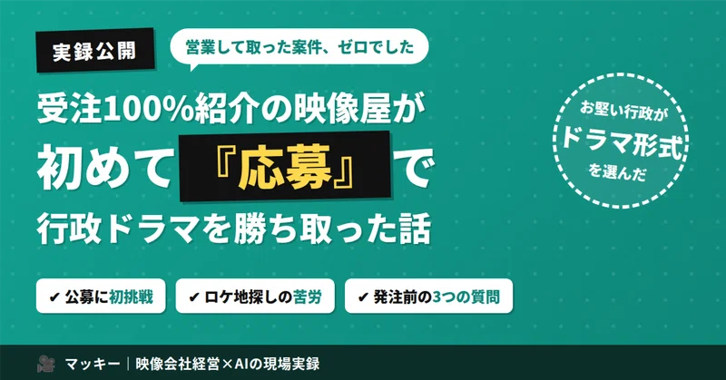 受注は100%紹介だった映像屋が、初めて「応募」で勝ち取った行政ショートドラマの話の記事アイキャッチ