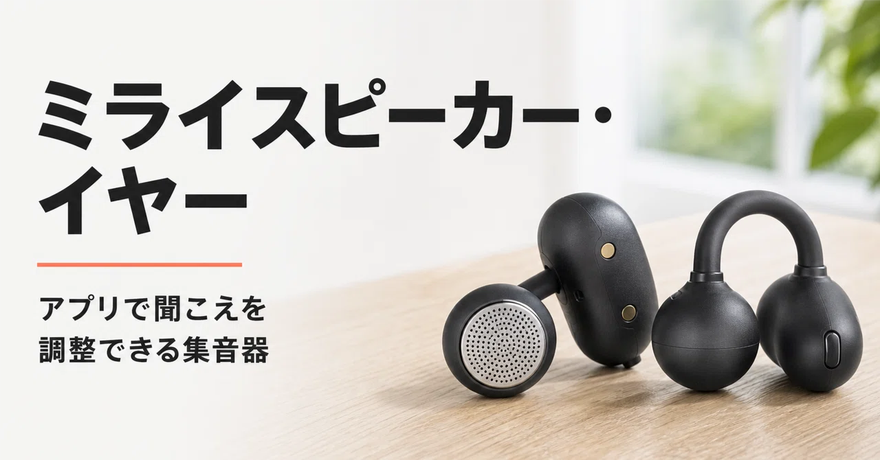 ミライスピーカー・イヤー のレビュー・口コミ評判と特徴 アプリの