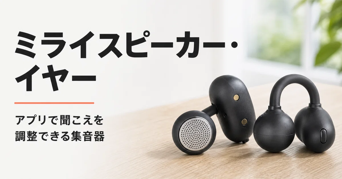 ミライスピーカー・イヤー のレビュー・口コミ評判と特徴 アプリの