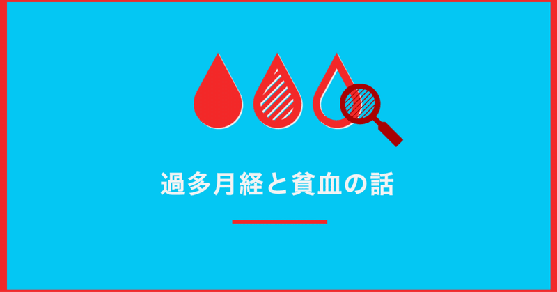 産後に生理の量多くて貧血が悪化した話 ひろみ Note
