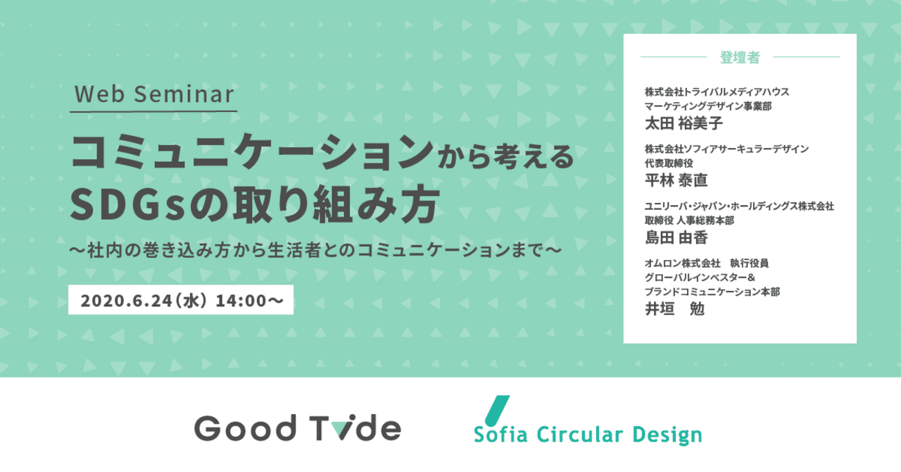 セミナーレポート 前編 コミュニケーションから考えるsdgs 押さえておきたい社外コミュニケーションのポイント Good Tide Sdgsマーケチーム Note