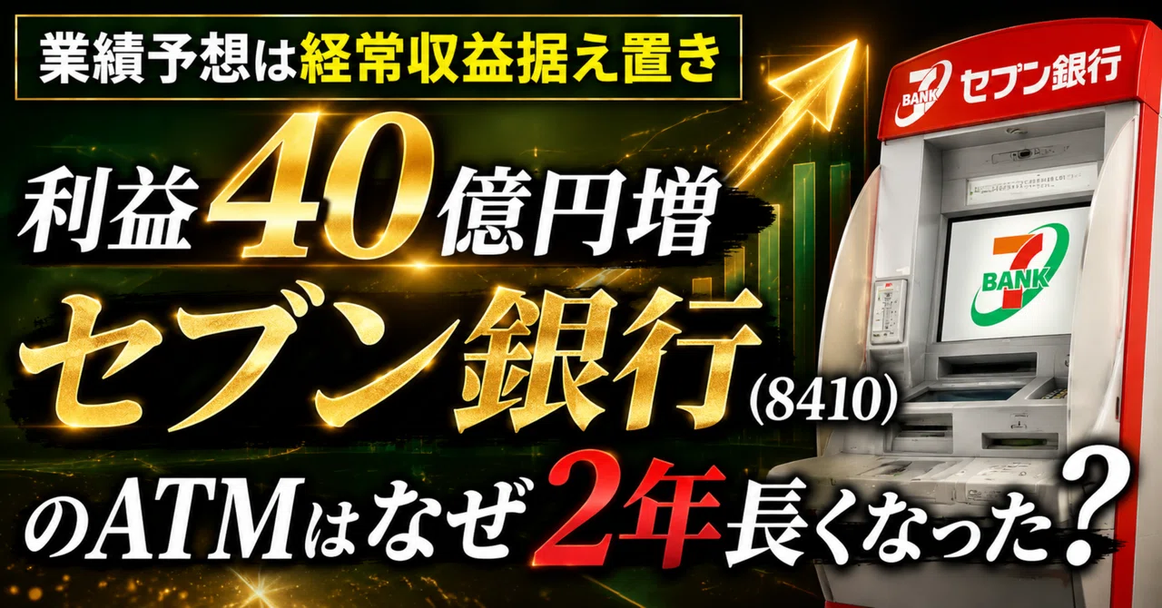 7DAYS 情報販売システム開発プログラム + 10000000円 安定年収獲得 業績予想は経常収益据え置き、利益40億円増。セブン銀行（8410）のATM