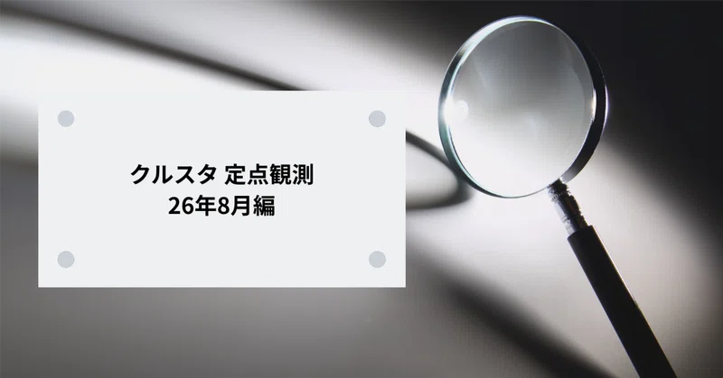 クルスタ 定点観測 26年8月編
