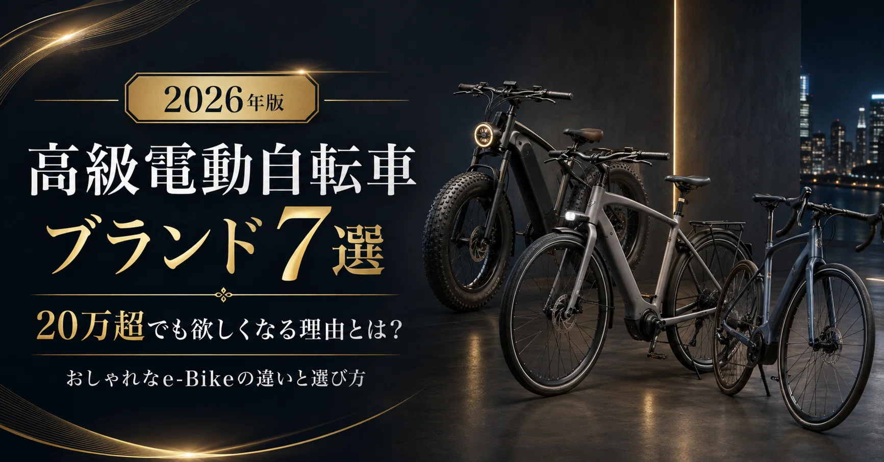 2026年】電動自転車の高級ブランドおすすめ7選！おしゃれなe-Bikeの