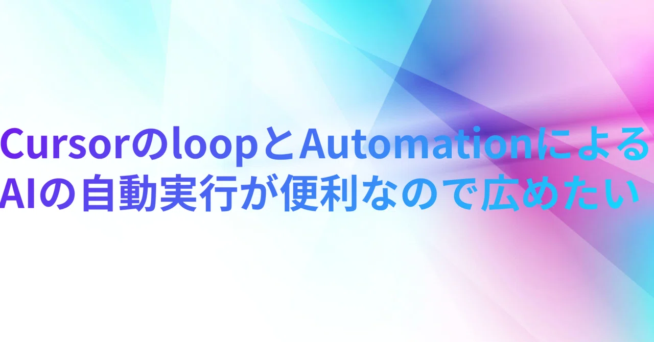 CursorのloopスキルとAutomation機能によるAIエージェントが便利なので広めたい | 朝日新聞社 メディア研究開発センター