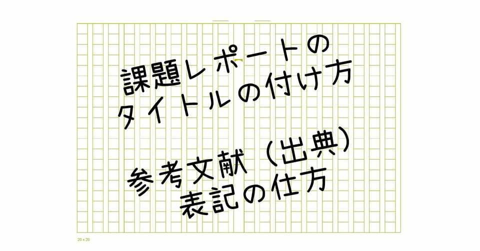12 課題レポートのタイトルの付け方 参考文献 出典 表記の仕方 ａｏ教師 Note