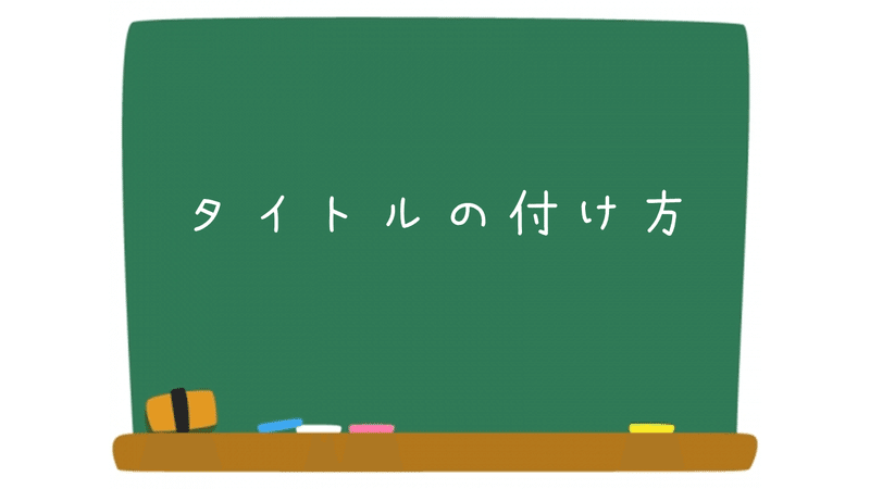 12 課題レポートのタイトルの付け方 参考文献 出典 表記の仕方 ａｏ教師 Note