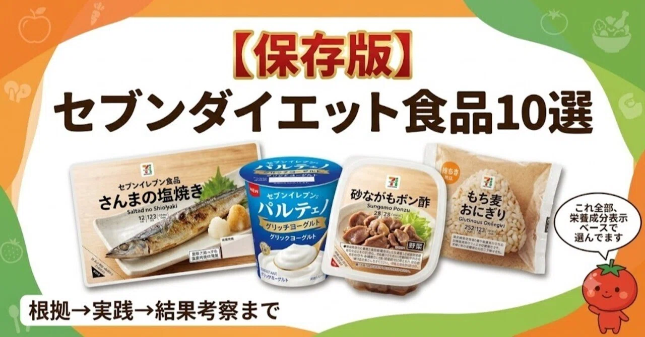 ダイエット食品 保存版】セブンおすすめダイエット食品10選｜もぐもぐベジトーク🍅🥦🍠