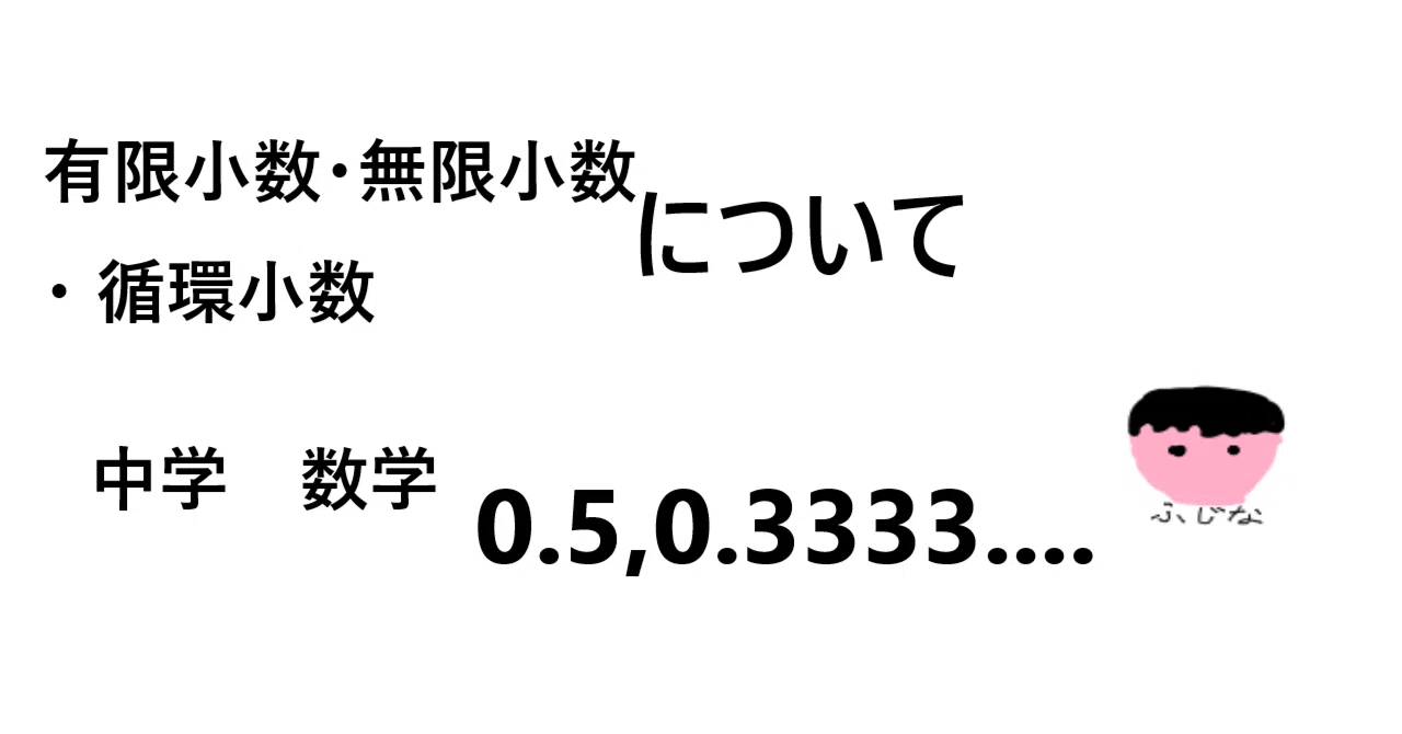 有限 小数 と は