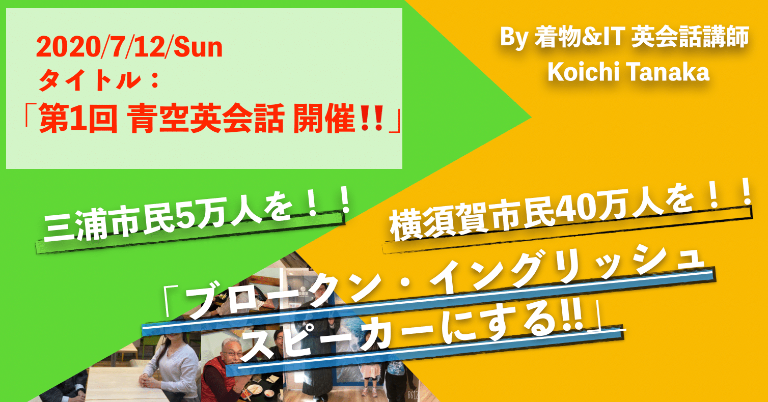 第1回 青空英会話 開催 Koi 田中 孝一 着物英会話講師 Note
