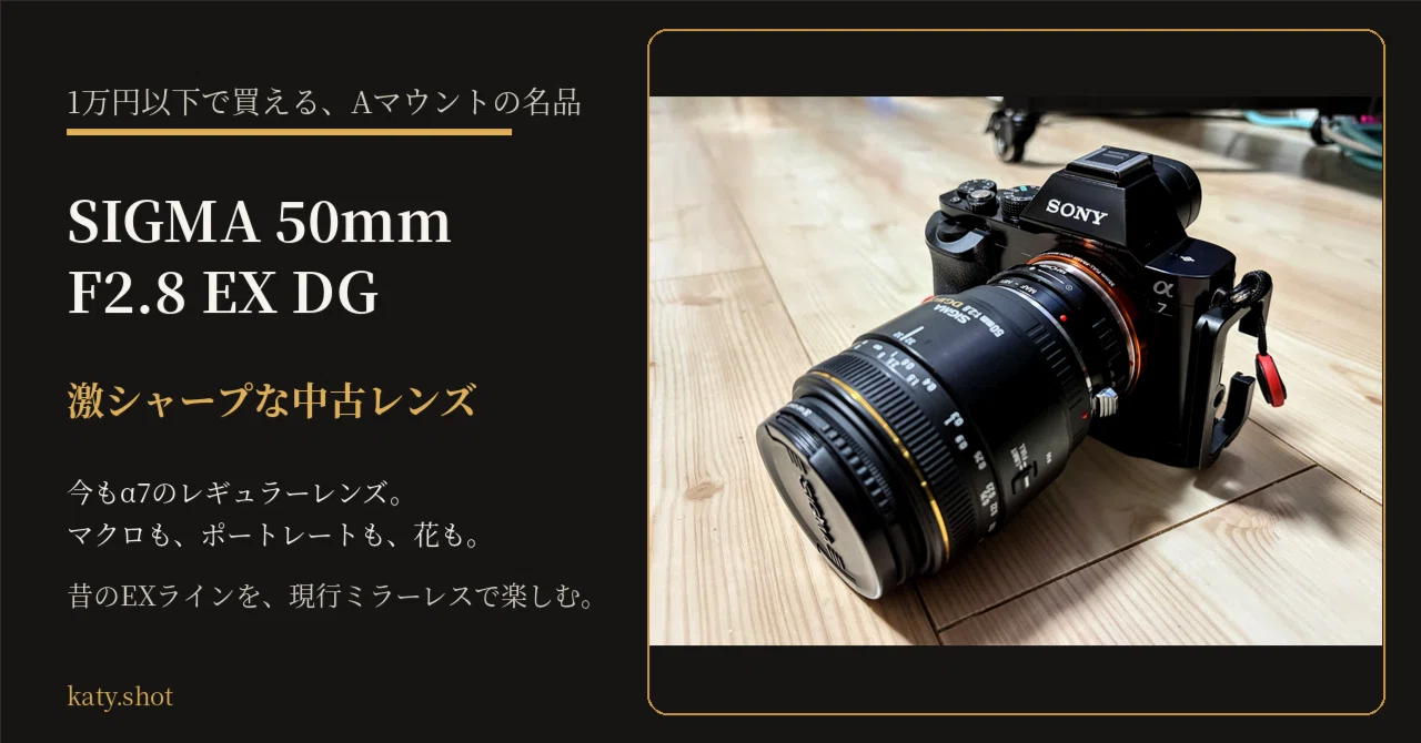 1万円以下で買える、Aマウントの激シャープな名品レンズ｜SIGMA 50mm