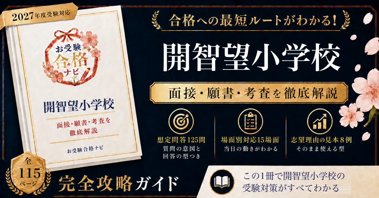 開智望小学校】面接・願書・入試対策 想定問答125問｜出願は9月10日