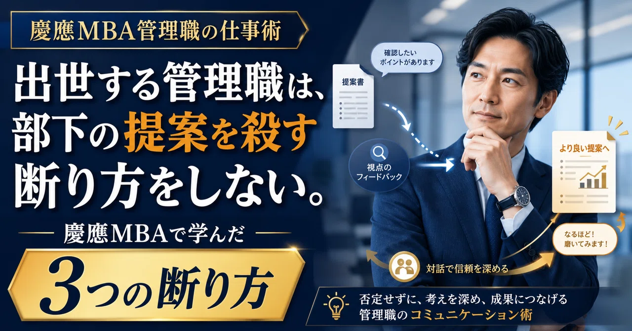 出世する管理職は、部下の提案を殺す断り方をしない。慶應MBAで学んだ3つの断り方|慶應MBA管理職の仕事術