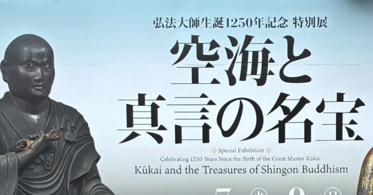 弘法大師生誕1250年記念特別展「空海と真言の名宝」（東京国立博物館