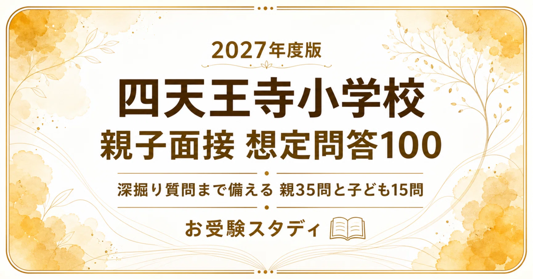 値下中】面接対策 小学校受験(質問集) 値下中】面接対策 小学校受験(