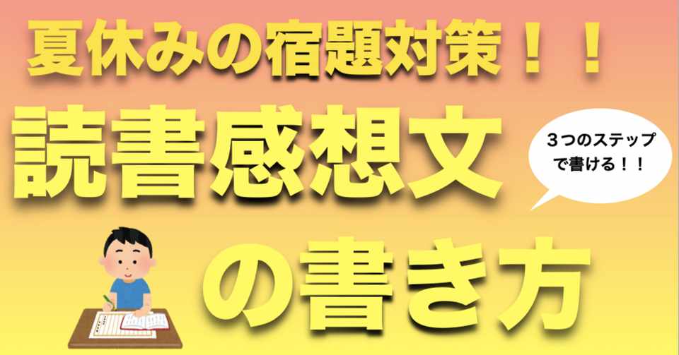 夏休みの宿題対策 読書感想文の書き方 優元 Note