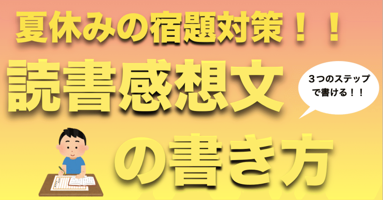 夏休みの宿題対策 読書感想文の書き方 優元 Note