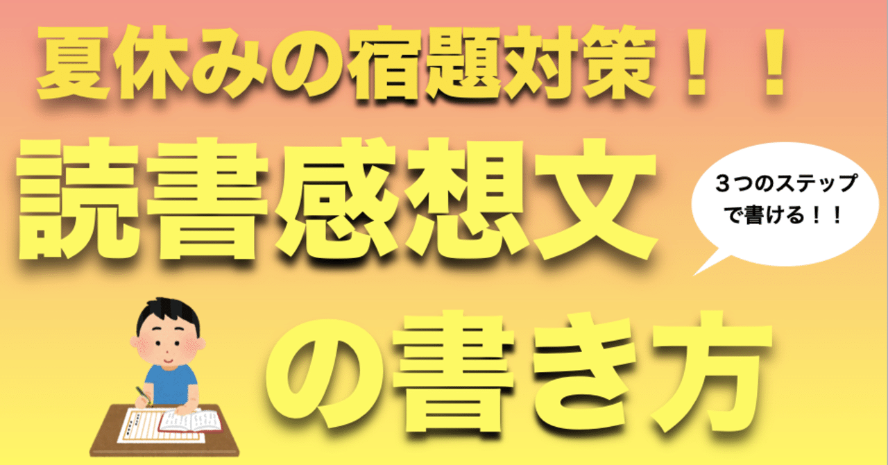 読書 感想 文 書き方 大学生の読書感想文の書き方のコツや高評価を得るポイントとは ふじや流プラス