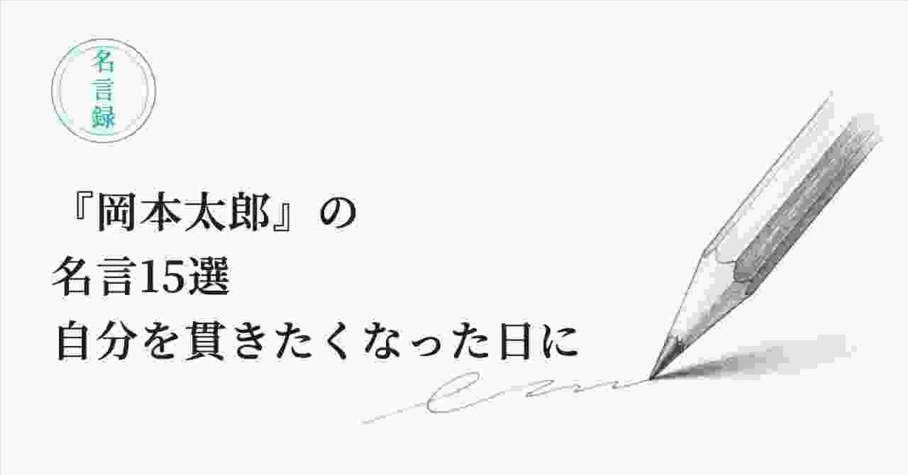 岡本 太郎 名言