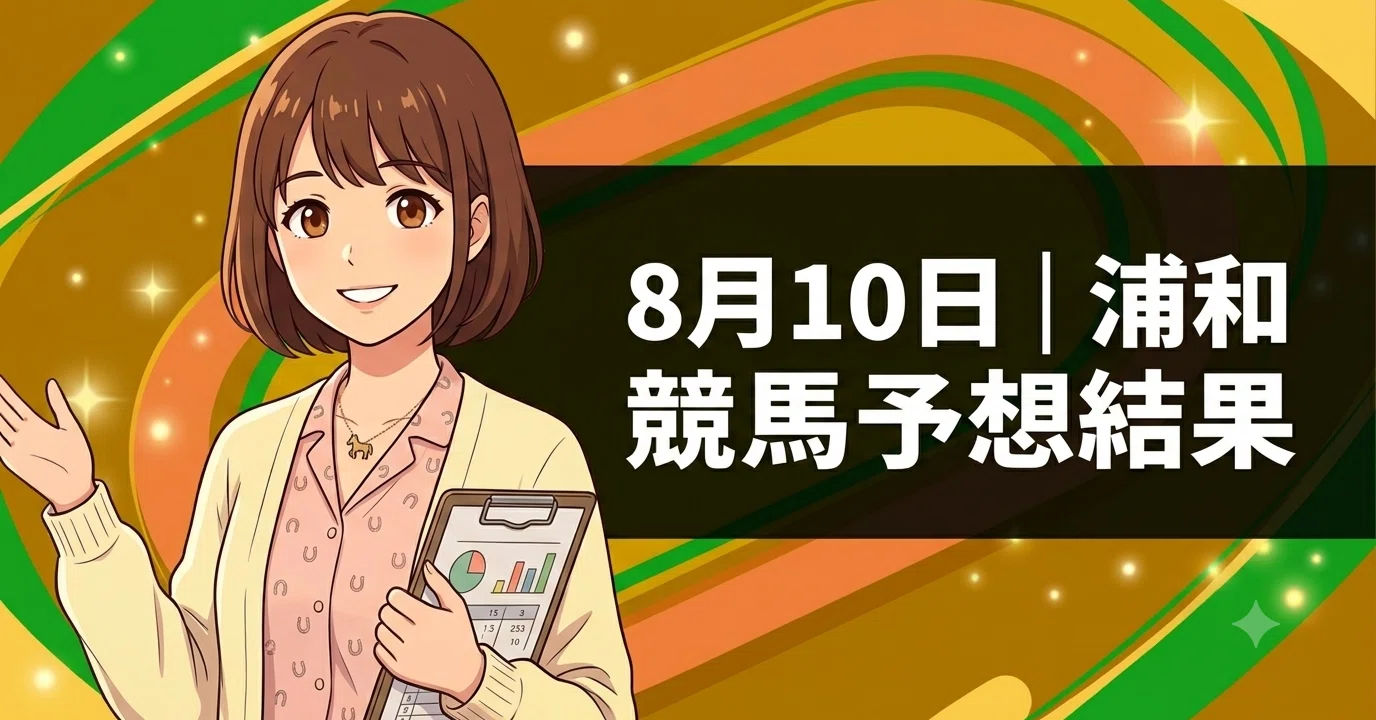 浦和 競馬 結果