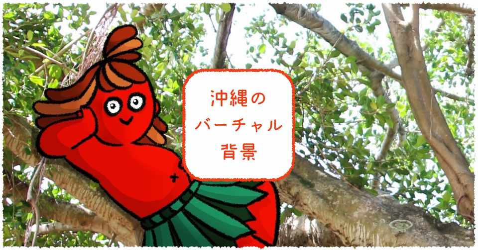 ビデオ会議のおともに 沖縄バーチャル背景 高画質版 はいかがですか 仲宗根ことみ Note