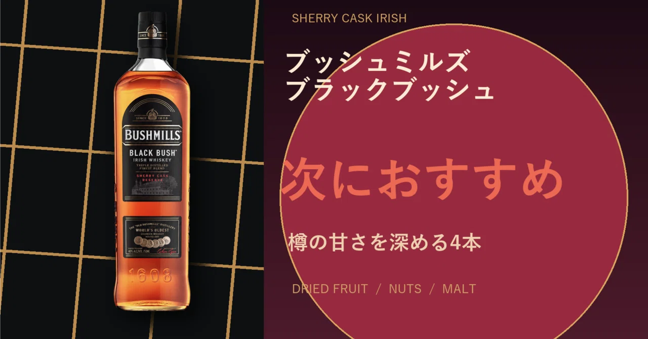ブッシュミルズ ブラックブッシュは山崎に似てる？評価と次の4本｜Next
