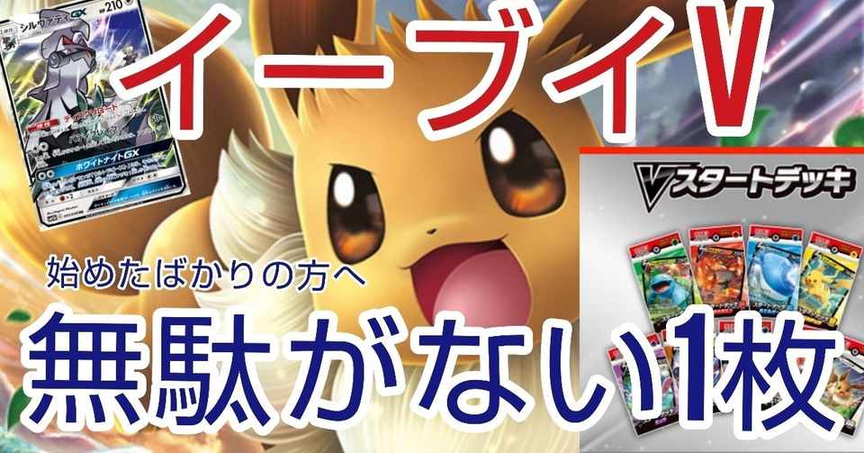 ポケカ Vスターター５００円デッキ 改良のすすめ その２ 初心者さまへ 蟹座kaniza Note