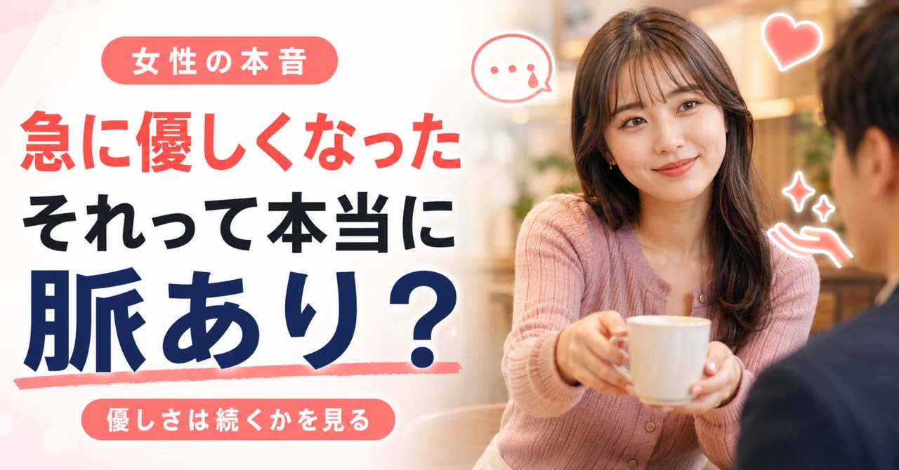 急 に 優しく なる 女性 心理