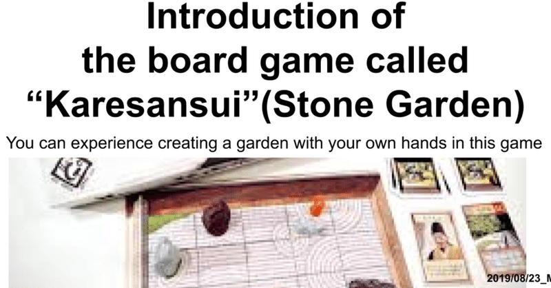 Introduction of 
the board game called 
“Karesansui”(Stone Garden)ボードゲーム枯山水の英語版説明
