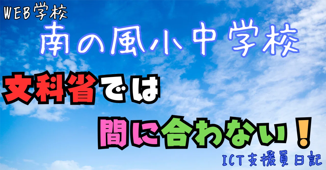 文科省では間に合わない｜WEB学校南の風小中学校 ICT支援員日記