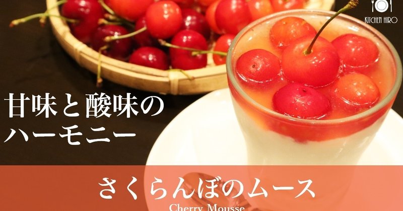 【時期限定スイーツ】さくらんぼのムース　～Cherry Mousse～